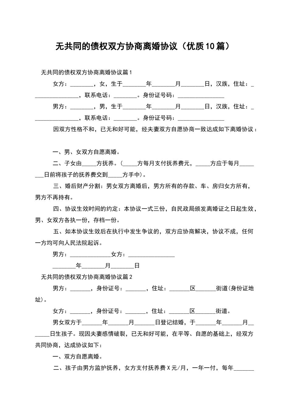 无共同的债权双方协商离婚协议(优质10篇)_第1页