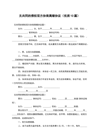 无共同的债权双方协商离婚协议(优质10篇)