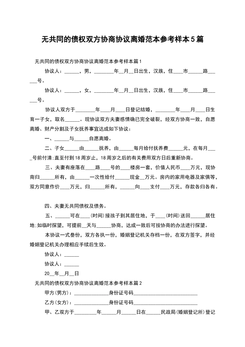 无共同的债权双方协商协议离婚范本参考样本5篇_第1页