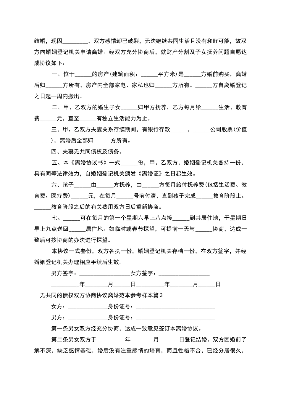 无共同的债权双方协商协议离婚范本参考样本5篇_第2页