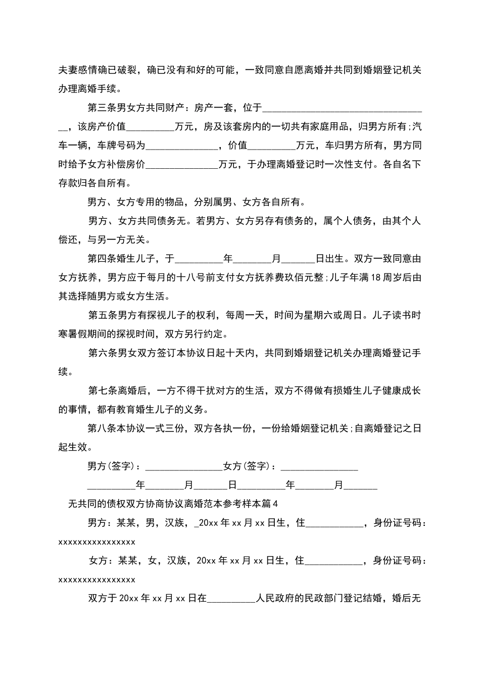 无共同的债权双方协商协议离婚范本参考样本5篇_第3页
