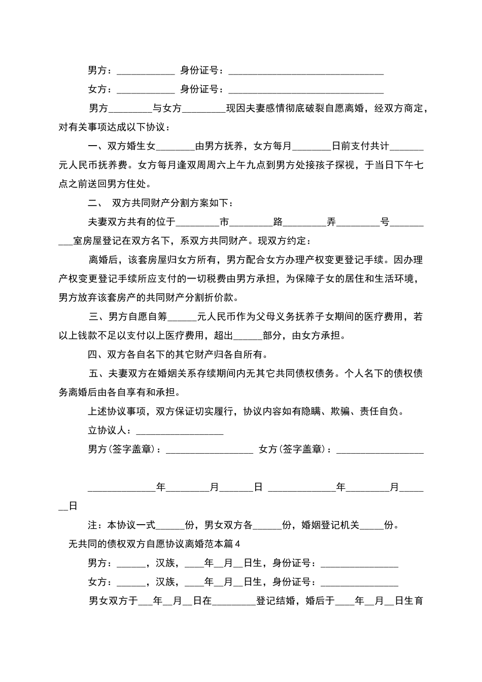 无共同的债权双方自愿协议离婚范本_第3页