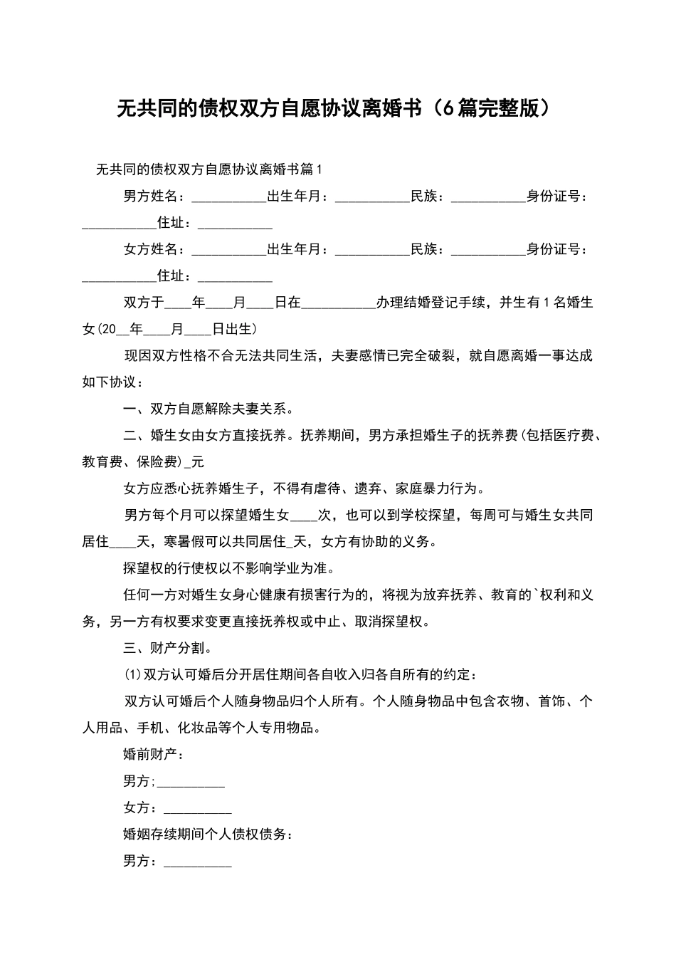 无共同的债权双方自愿协议离婚书_第1页