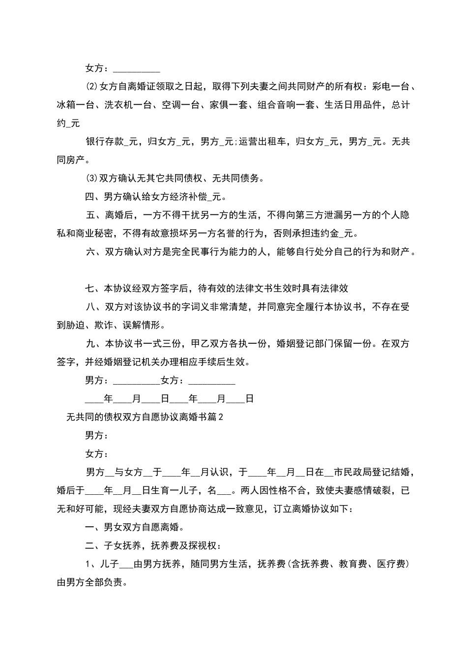 无共同的债权双方自愿协议离婚书_第2页