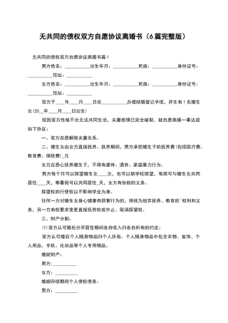 无共同的债权双方自愿协议离婚书