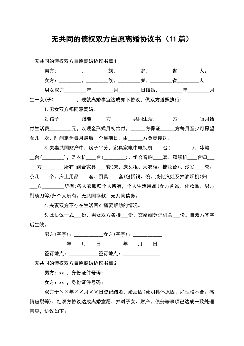 无共同的债权双方自愿离婚协议书_第1页