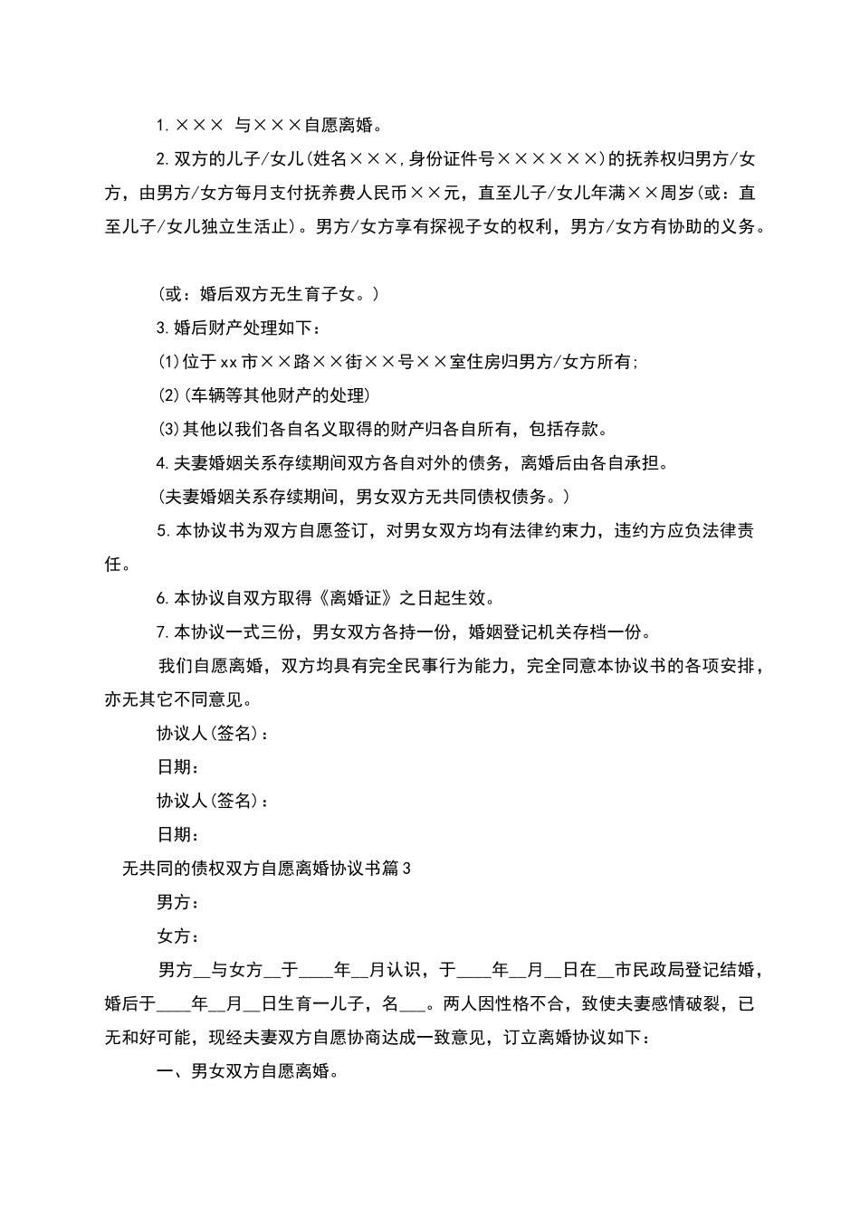 无共同的债权双方自愿离婚协议书_第2页