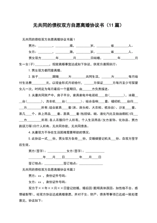 无共同的债权双方自愿离婚协议书