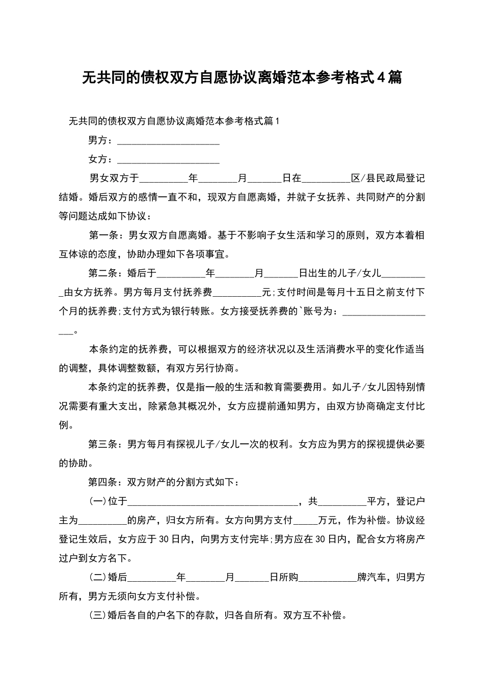 无共同的债权双方自愿协议离婚范本参考格式4篇_第1页