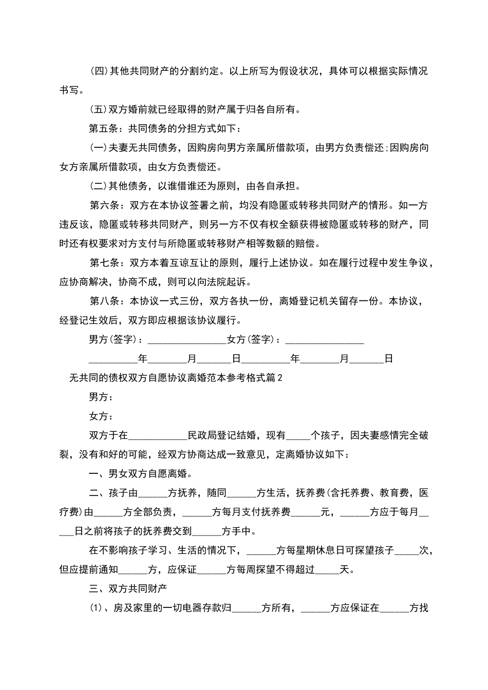 无共同的债权双方自愿协议离婚范本参考格式4篇_第2页