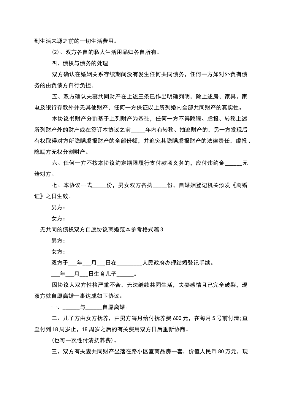 无共同的债权双方自愿协议离婚范本参考格式4篇_第3页