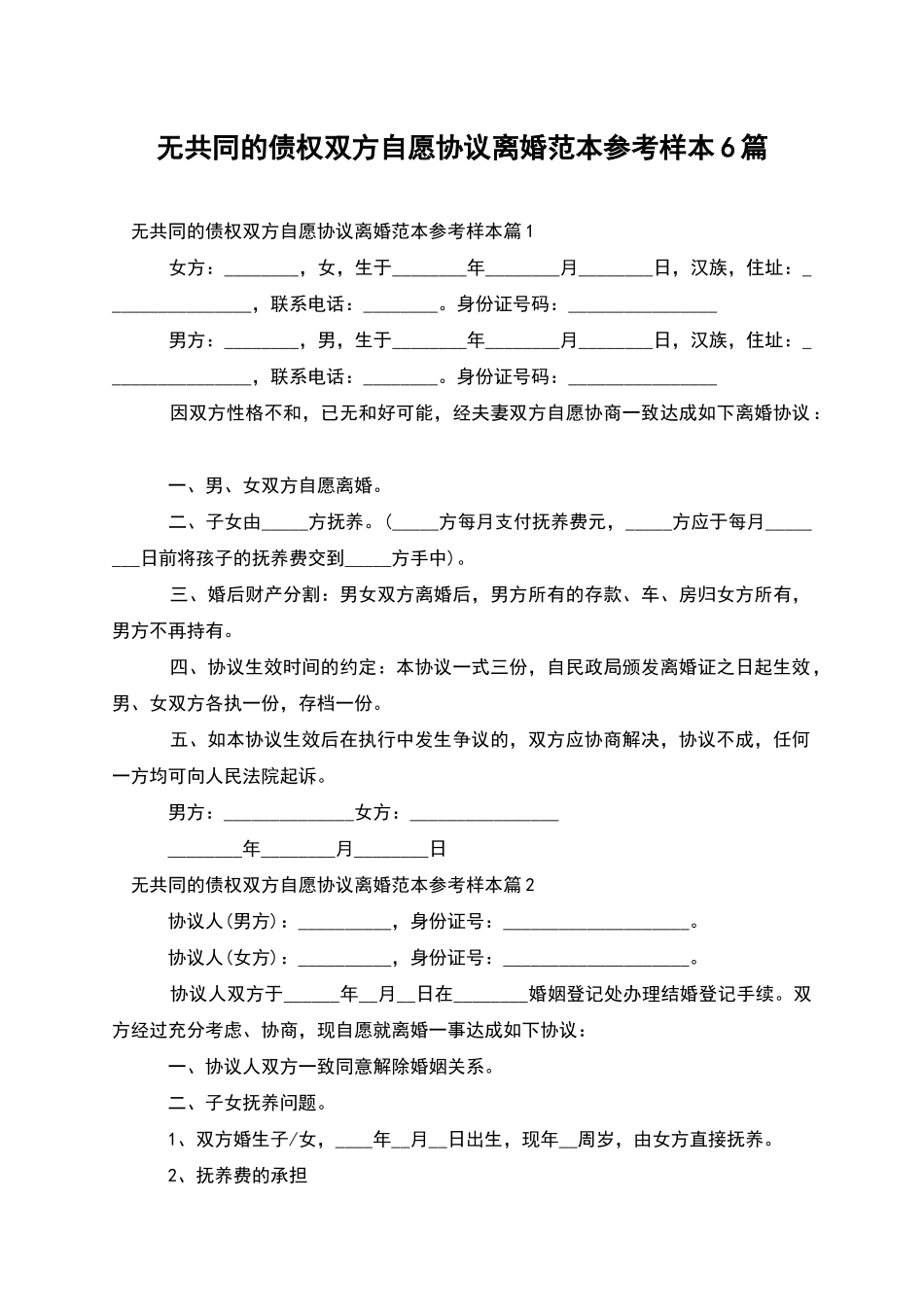 无共同的债权双方自愿协议离婚范本参考样本6篇_第1页