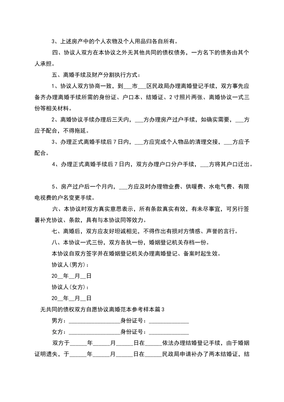 无共同的债权双方自愿协议离婚范本参考样本6篇_第3页
