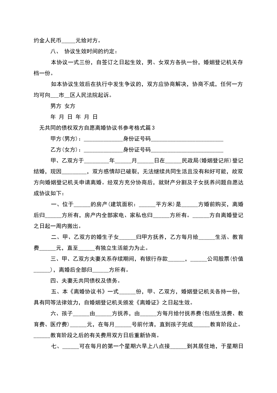无共同的债权双方自愿离婚协议书参考格式11篇_第3页