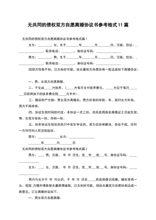 无共同的债权双方自愿离婚协议书参考格式11篇