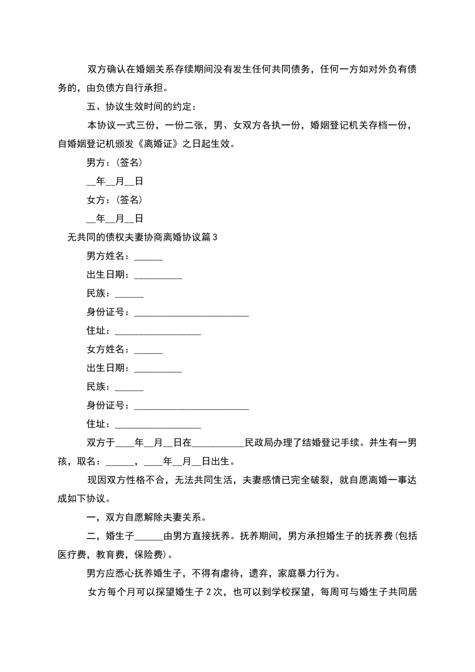 无共同的债权夫妻协商离婚协议_第3页