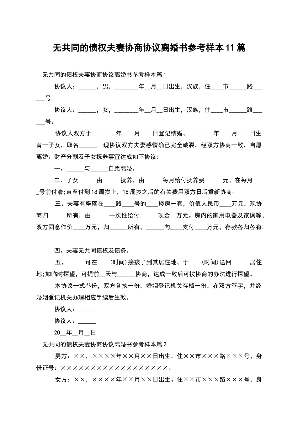 无共同的债权夫妻协商协议离婚书参考样本11篇_第1页