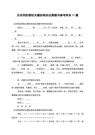 无共同的债权夫妻协商协议离婚书参考样本11篇