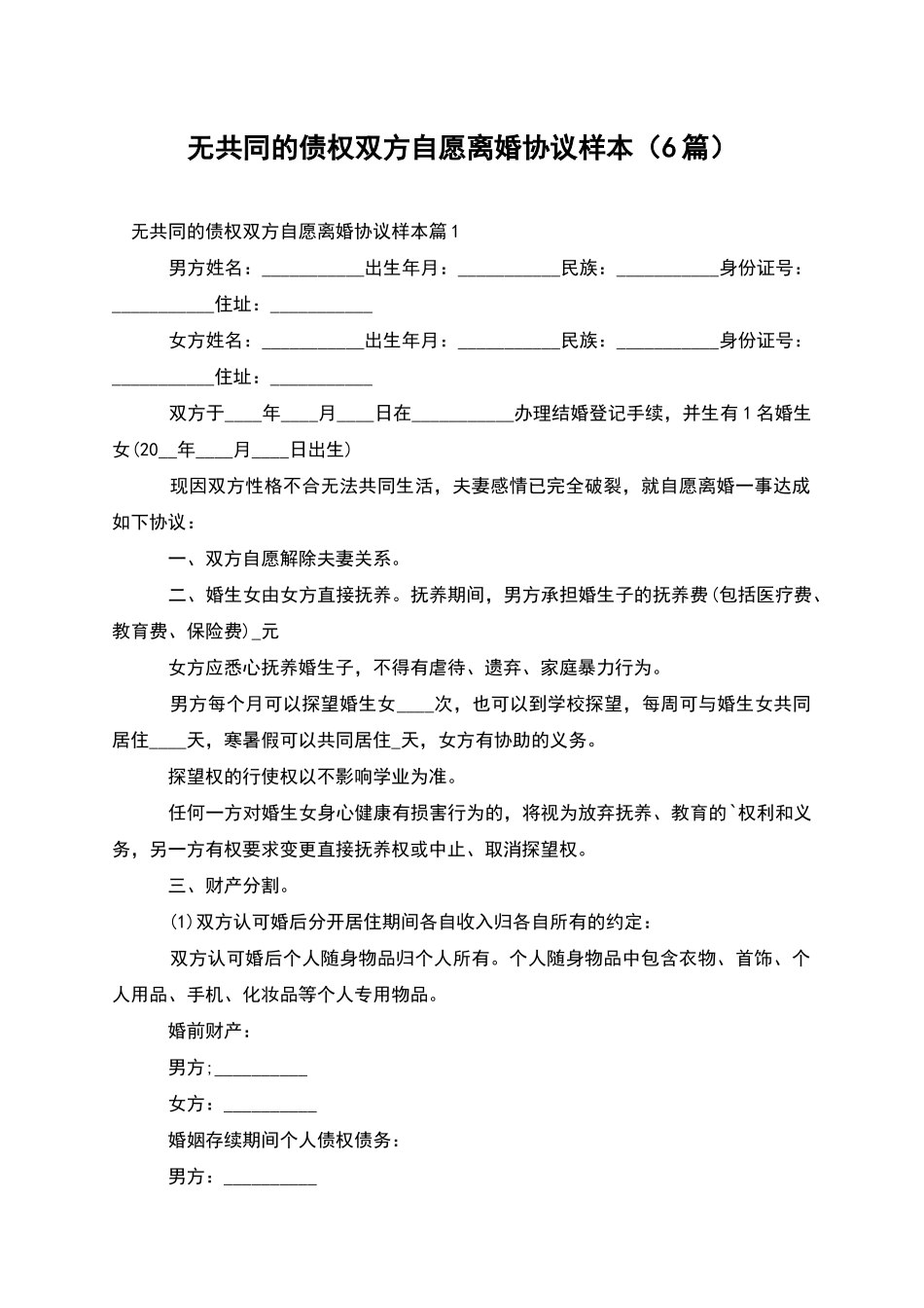 无共同的债权双方自愿离婚协议样本_第1页