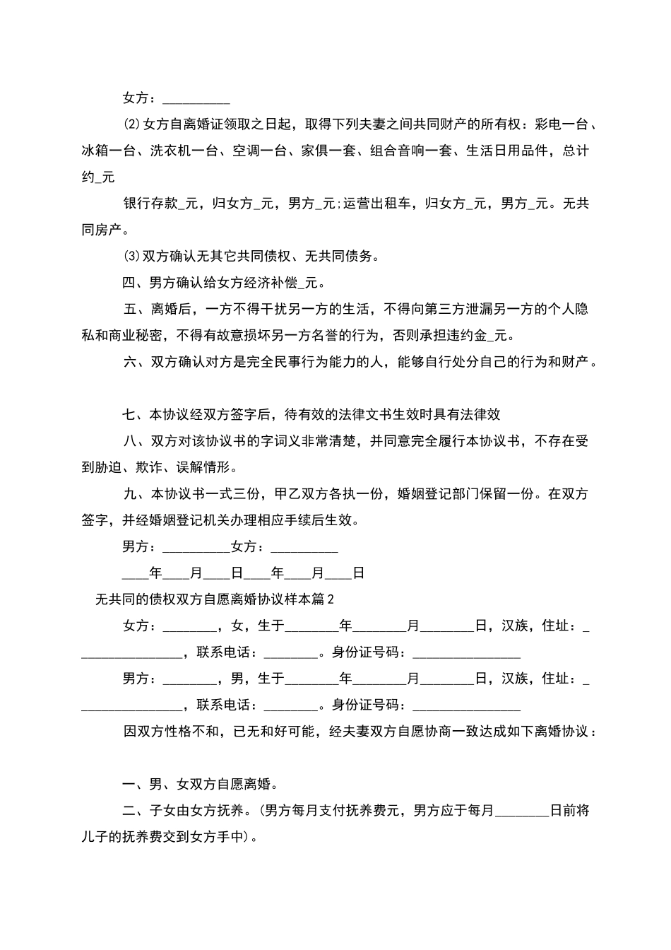 无共同的债权双方自愿离婚协议样本_第2页
