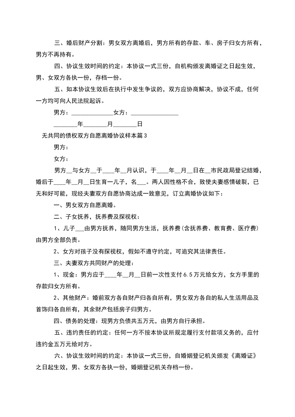 无共同的债权双方自愿离婚协议样本_第3页