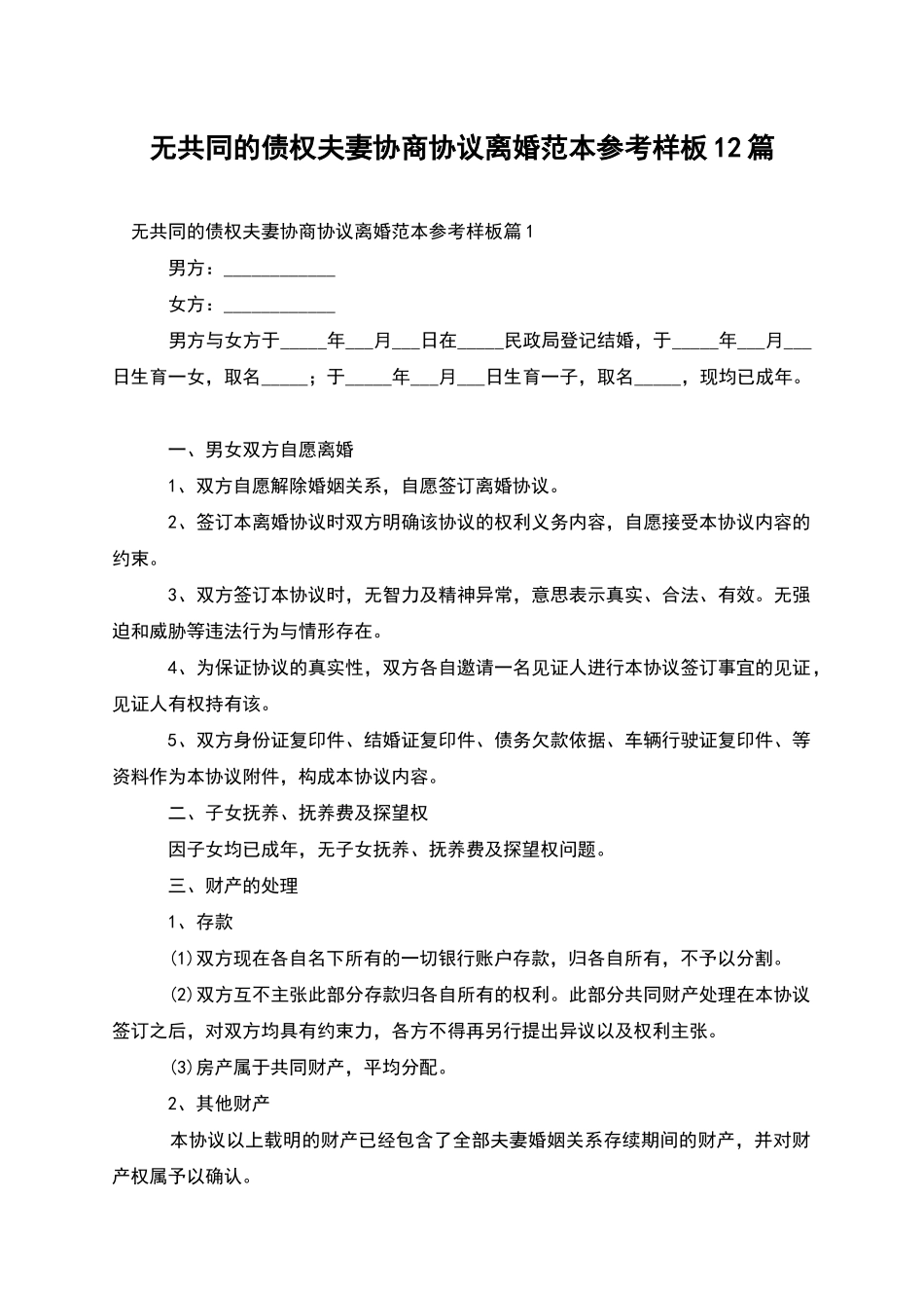 无共同的债权夫妻协商协议离婚范本参考样板12篇_第1页