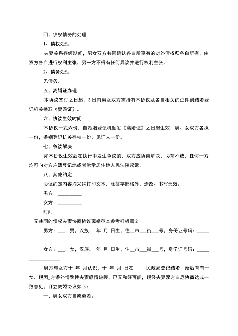 无共同的债权夫妻协商协议离婚范本参考样板12篇_第2页