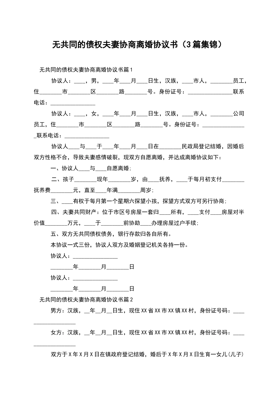 无共同的债权夫妻协商离婚协议书(3篇集锦)_第1页