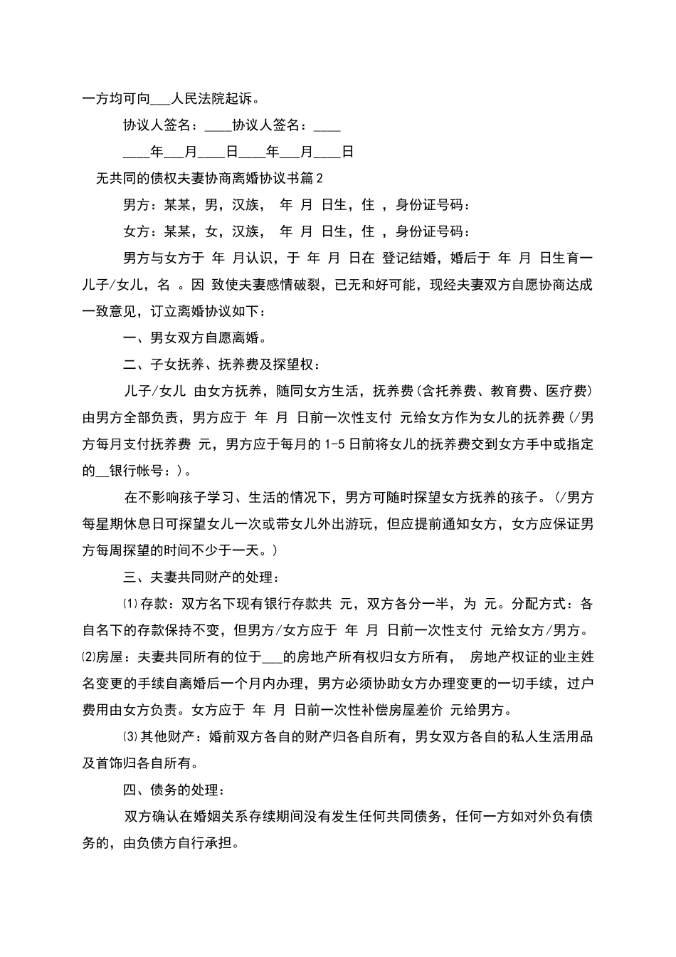 无共同的债权夫妻协商离婚协议书_第2页