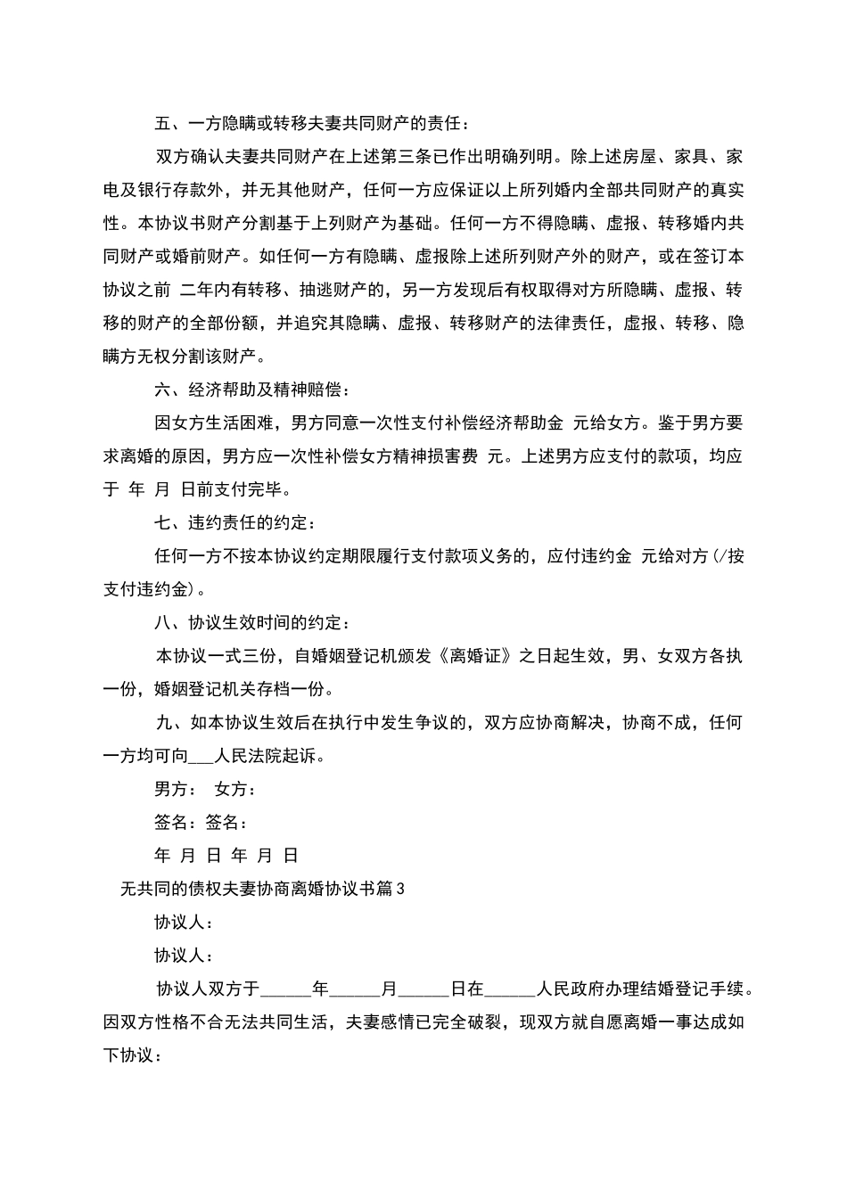 无共同的债权夫妻协商离婚协议书_第3页