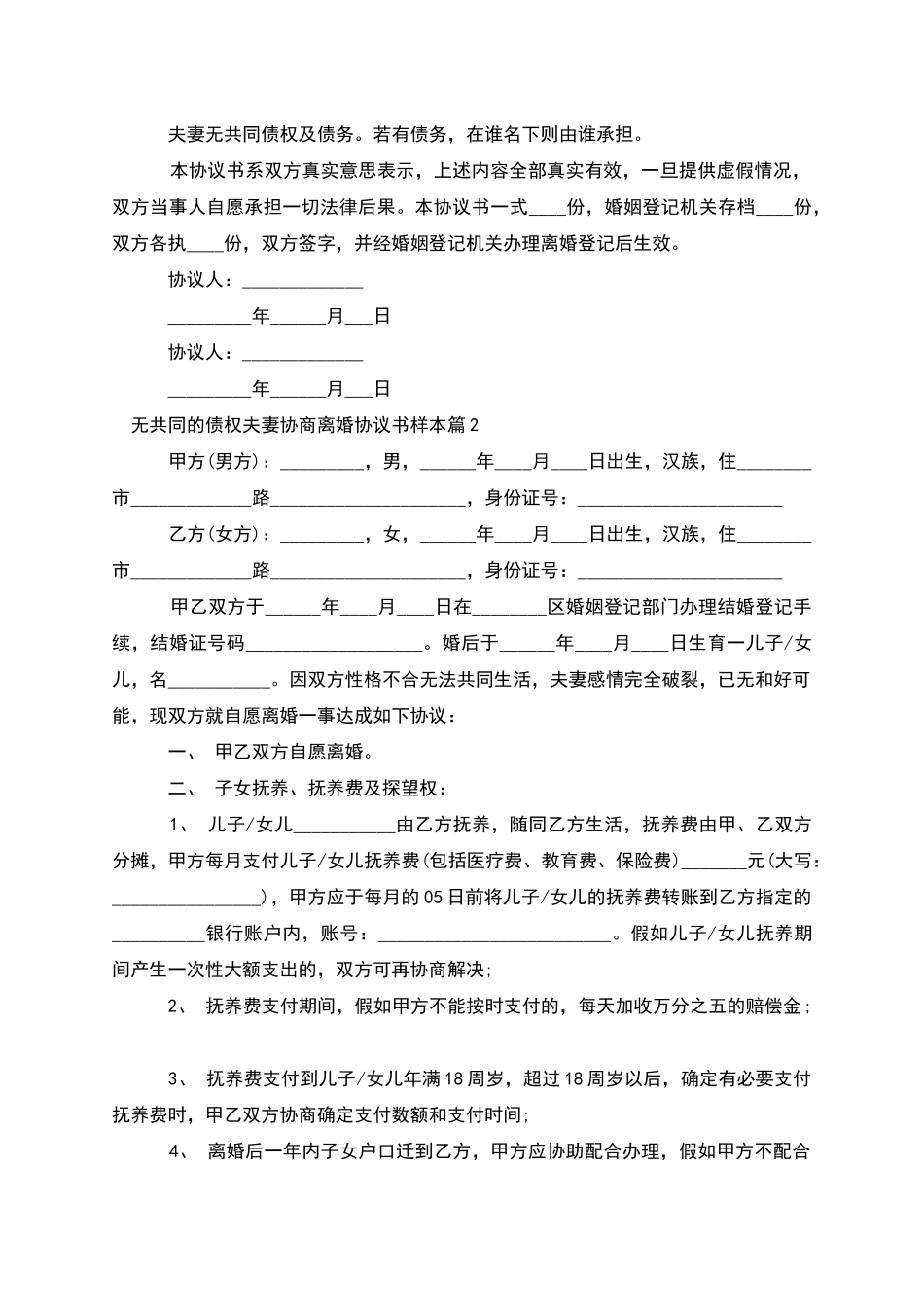 无共同的债权夫妻协商离婚协议书样本_第2页