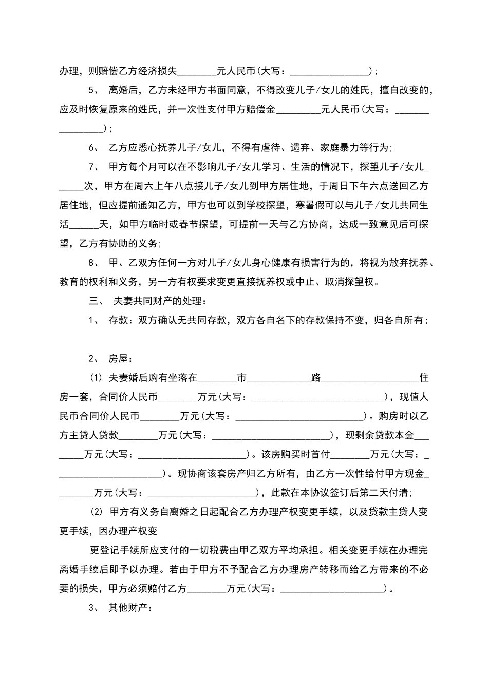 无共同的债权夫妻协商离婚协议书样本_第3页
