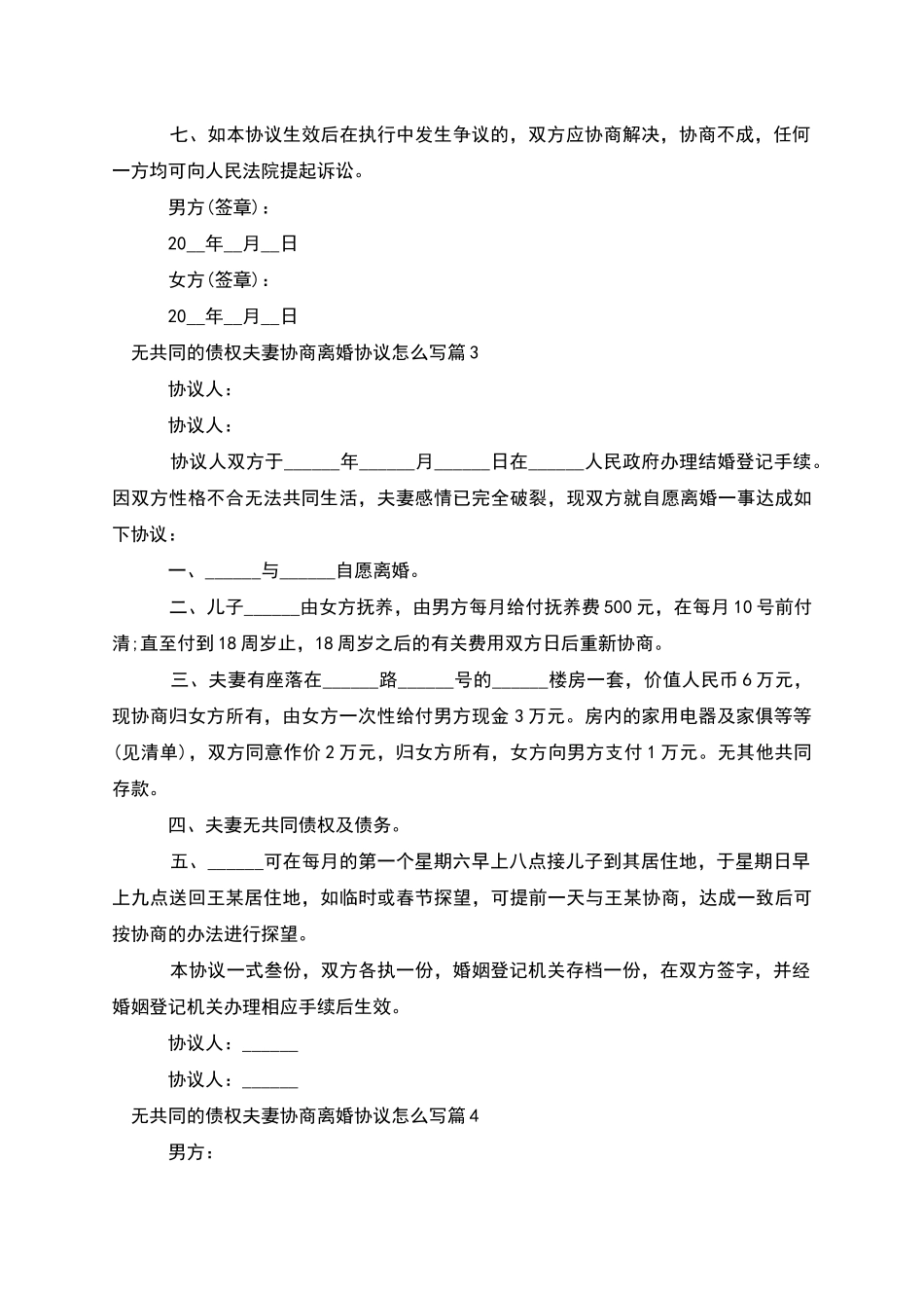 无共同的债权夫妻协商离婚协议怎么写_第3页