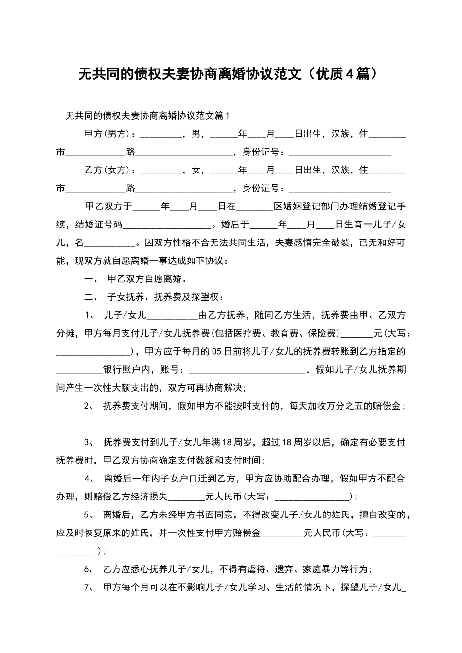 无共同的债权夫妻协商离婚协议范文(优质4篇)_第1页