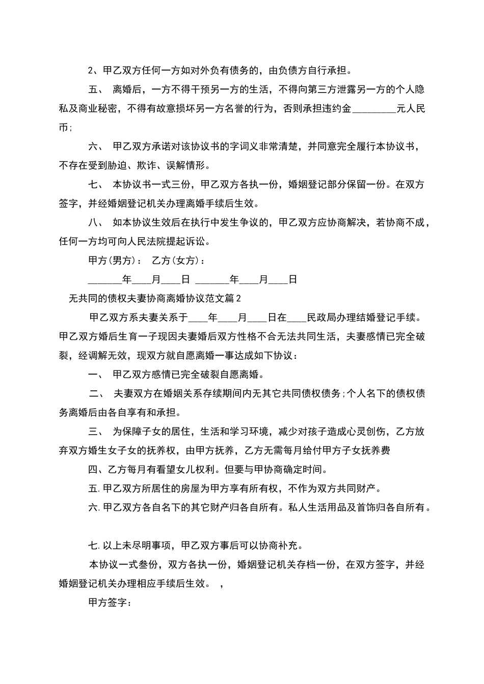 无共同的债权夫妻协商离婚协议范文(优质4篇)_第3页