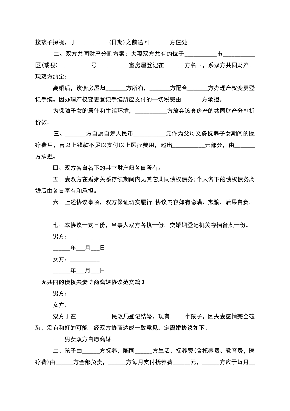 无共同的债权夫妻协商离婚协议范文_第3页