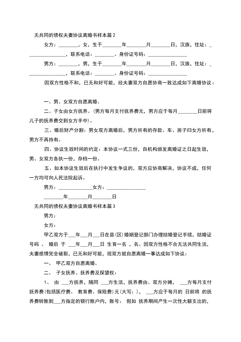 无共同的债权夫妻协议离婚书样本_第2页