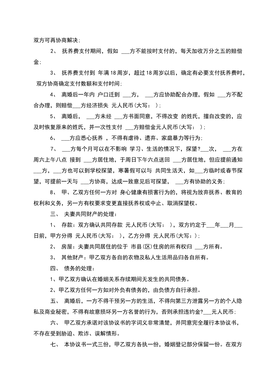 无共同的债权夫妻协议离婚书样本_第3页