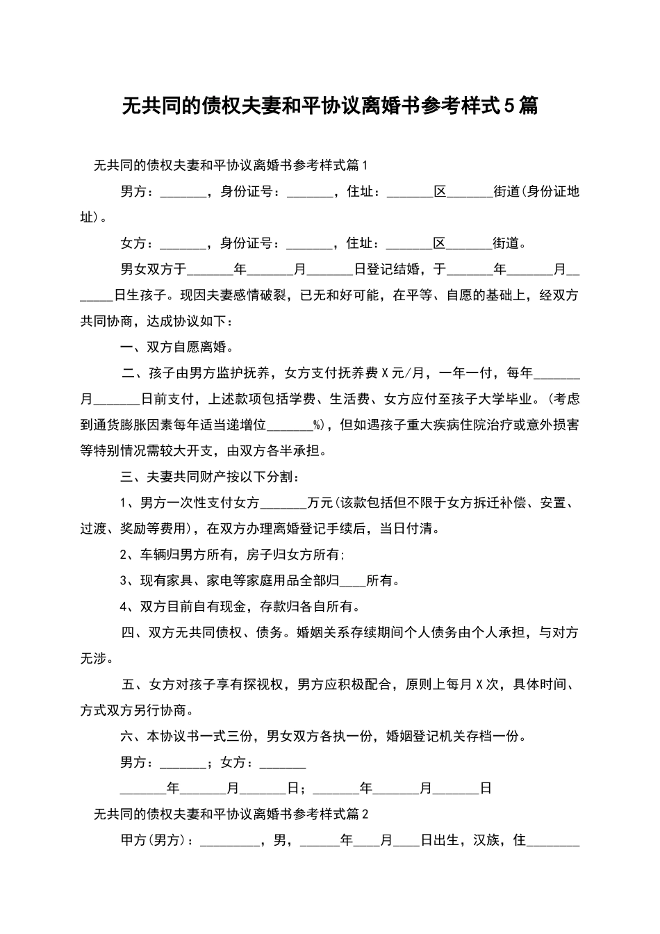 无共同的债权夫妻和平协议离婚书参考样式5篇_第1页