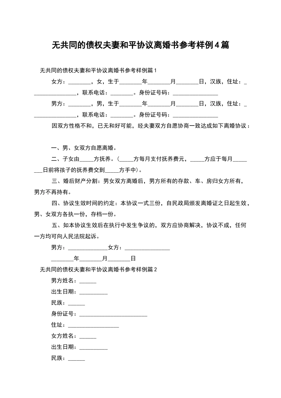 无共同的债权夫妻和平协议离婚书参考样例4篇_第1页