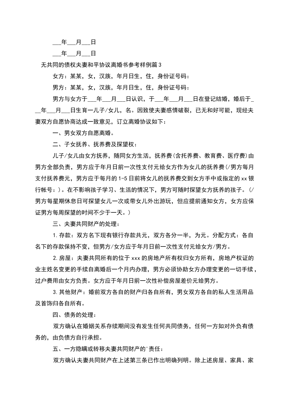 无共同的债权夫妻和平协议离婚书参考样例4篇_第3页
