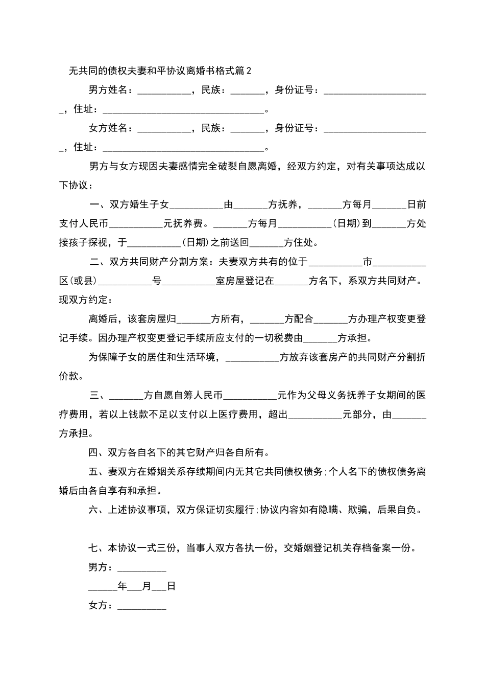 无共同的债权夫妻和平协议离婚书格式_第2页