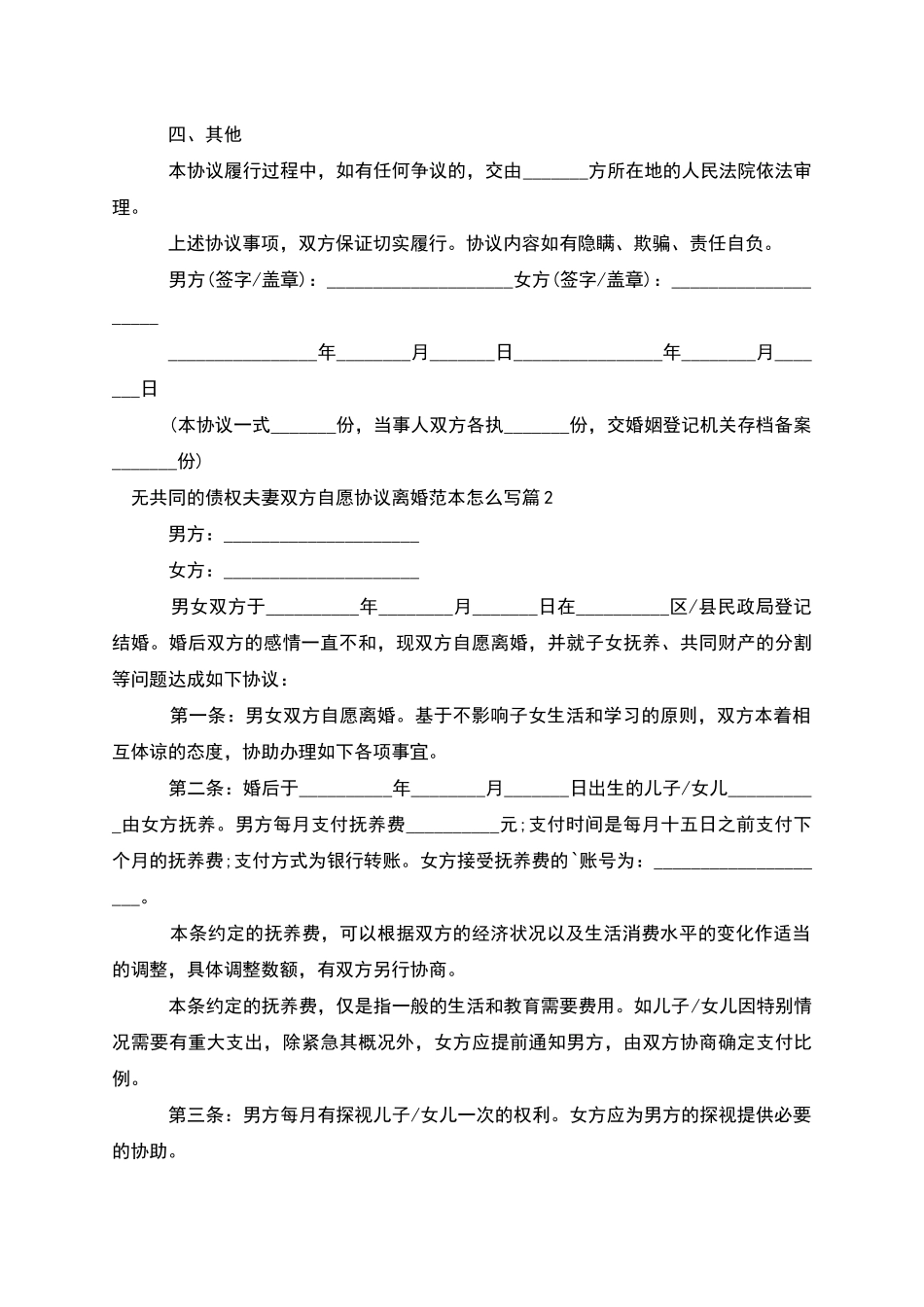 无共同的债权夫妻双方自愿协议离婚范本怎么写9篇_第2页