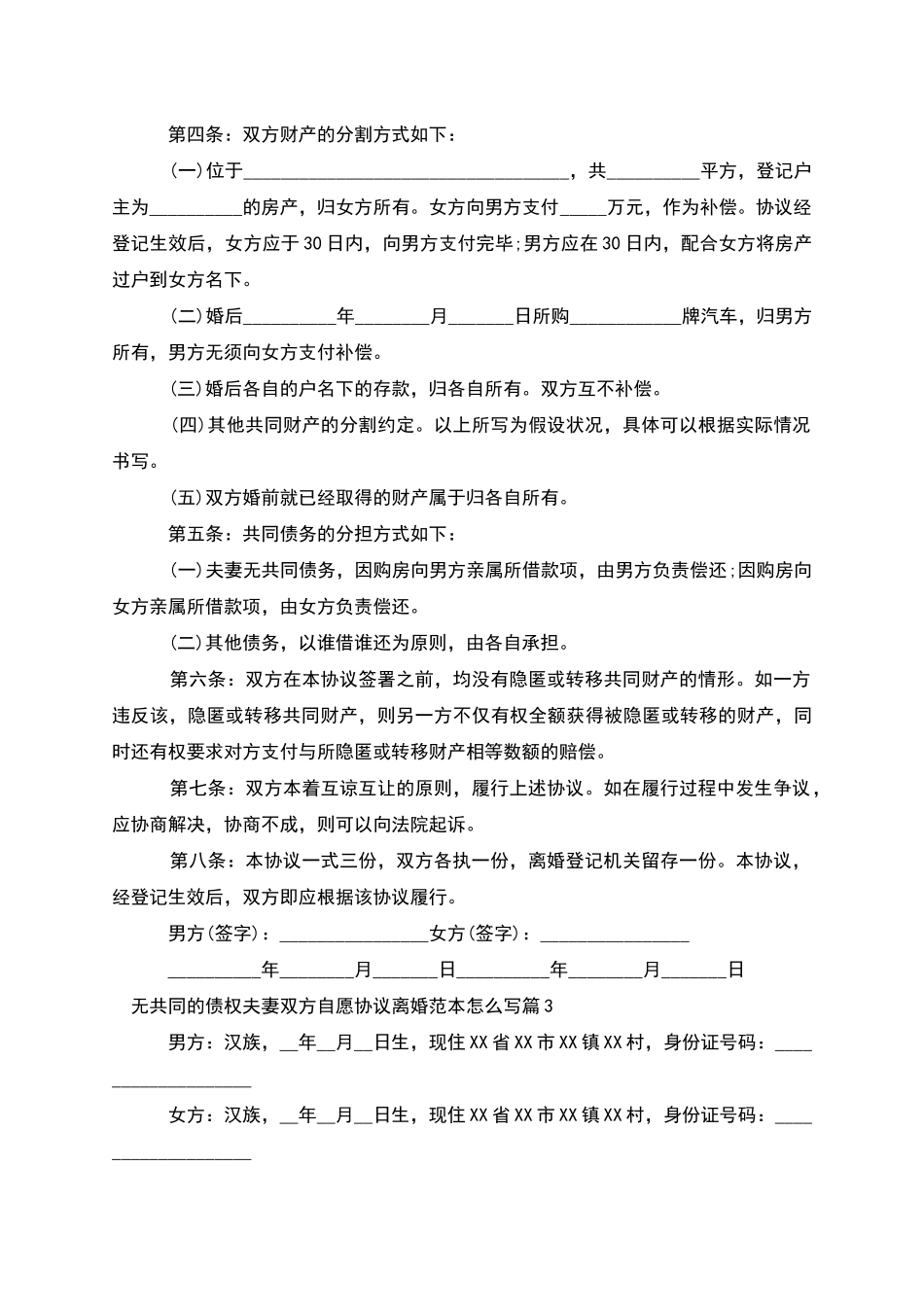 无共同的债权夫妻双方自愿协议离婚范本怎么写9篇_第3页
