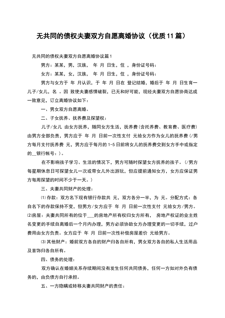 无共同的债权夫妻双方自愿离婚协议_第1页