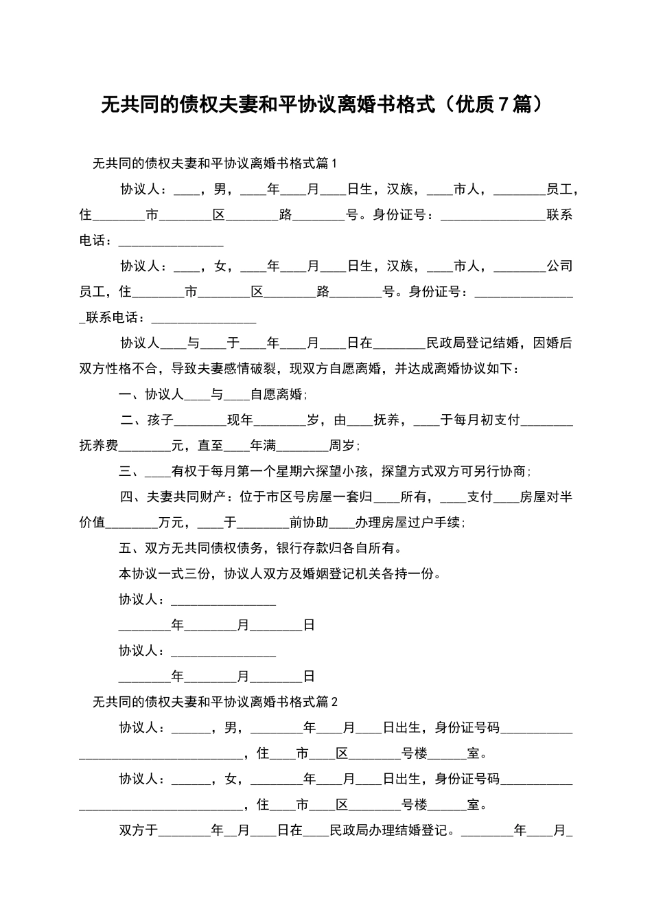 无共同的债权夫妻和平协议离婚书格式(优质7篇)_第1页