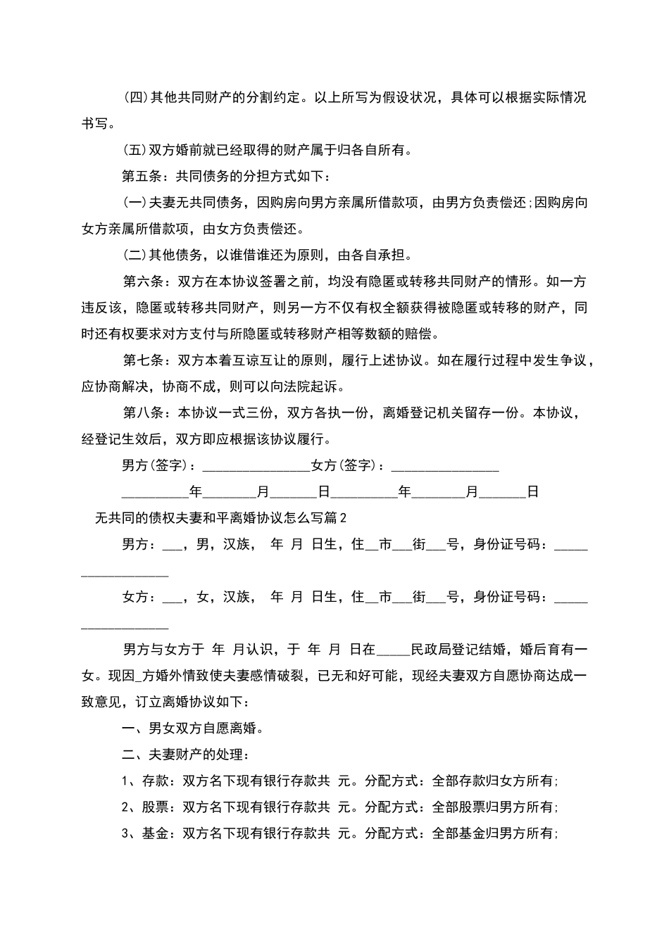 无共同的债权夫妻和平离婚协议怎么写_第2页