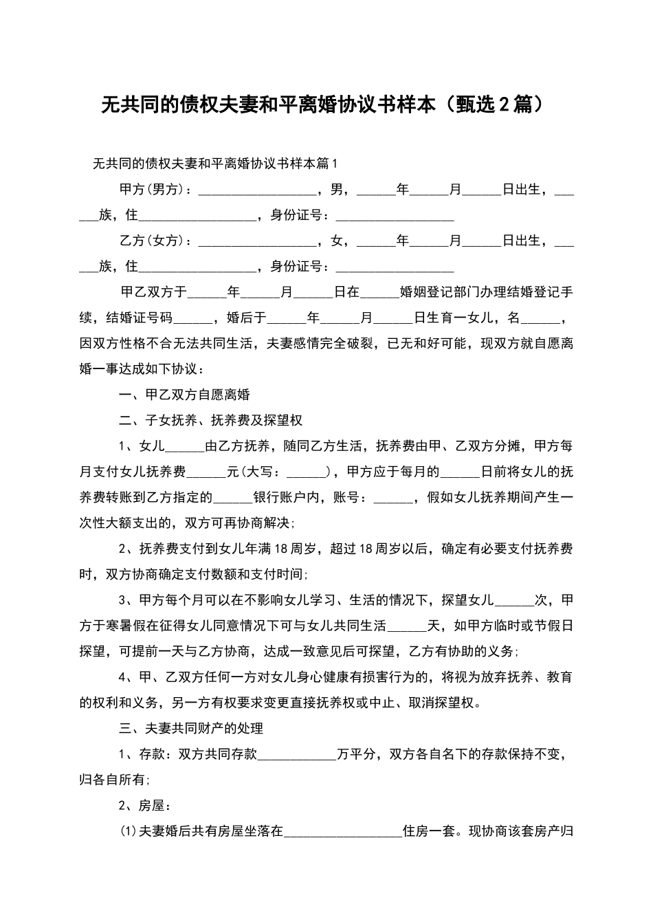 无共同的债权夫妻和平离婚协议书样本_第1页