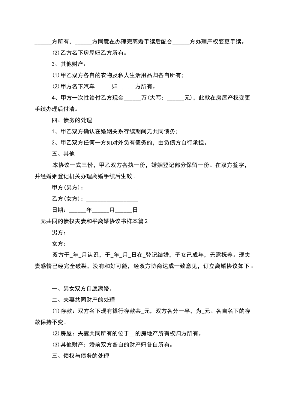 无共同的债权夫妻和平离婚协议书样本_第2页