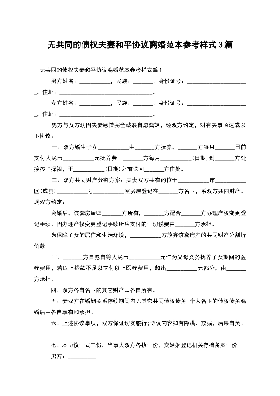 无共同的债权夫妻和平协议离婚范本参考样式3篇_第1页